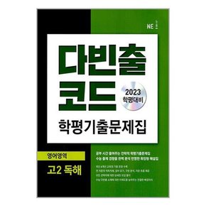 [NE능률]다빈출코드 학평기출문제집 영어영역 고2 독해  2023년