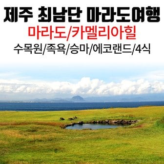  제주 김포/청주/부산/대구출발 최남단 마라도여행-에코랜드/힐링족욕체험/카멜리아힐/식사4식