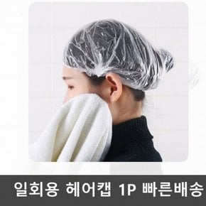 샤워비닐캡 샤워캡 헤어캡 위생비닐캡 투명비닐캡 일회용 헤어비닐캡 방수비닐캡