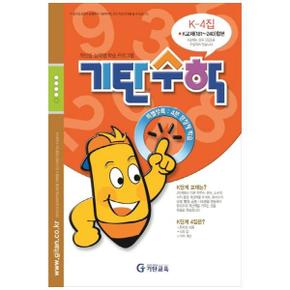 기탄수학 K-4