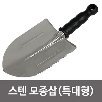 오너클랜 f스텐 모종삽(검정 특대 절단)분갈이용 꽃삽 분갈