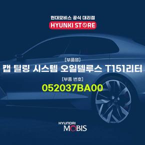 캡 틸링 시스템 오일텔루스 T151리터 (052037BA00)