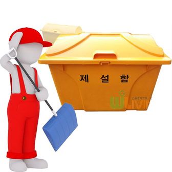 제이큐 내구성이 매우 뛰어난 약 용량의 편리한 제설함 450L