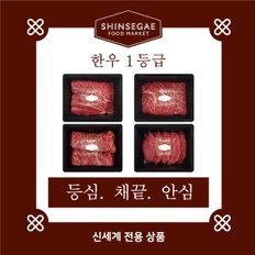 [1/13일 순차출고][산지직송]  1등급 실속형 구이모듬 세트 2호 1.2kg (안심,채끝,등심)