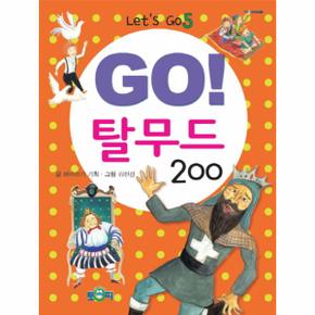 GO! 탈무드 200