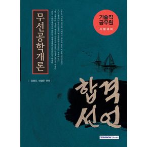 무선공학개론(기술직 공무원)(2016)