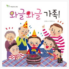 와글와글 가족 (우리 아이 처음 만나는 세상 2) [양장]