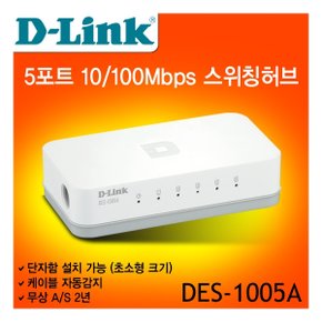 (D-Link) DES-1005A 스위치허브