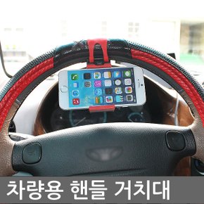 1+1 핸들 차량용핸드폰거치대 시야확보 자동차 휴대폰 홀더 HD2