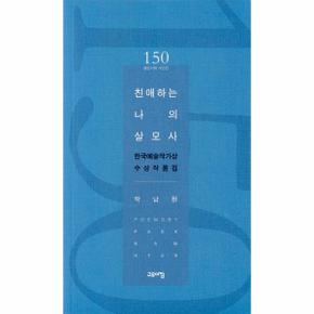 친애하는 나의 살모사 : 한국예술작가상 수상작품집 - 열린시학 시인선 150