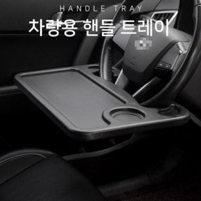 차량용 핸들 테이블 선반 트레이 간이식탁 컵홀더