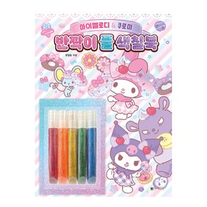 마이멜로디쿠로미 반짝이 풀 색칠북