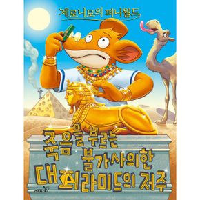 제로니모의 퍼니월드 7 : 죽음을 부르는 불가사의한 대피라미드의 저주