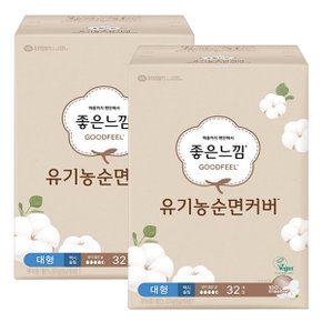 좋은느낌 유기농순면커버 맥시슬림 대형 32p x2개