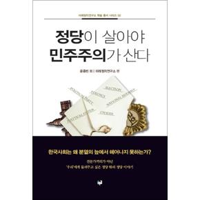 정당이살아야민주주의가산다미래정치연구소학술총서시리즈2