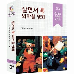 [DVD] 살면서꼭봐야할영화: 유아동교육용시리즈 (10disc)- 넘버크루