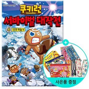 / 쿠키런 서바이벌 대작전 4 : 산과 하늘 편