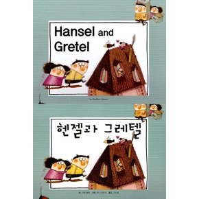 Hansel and Gretel 헨젤과 그레텔 - 느낌표 세계 명작동화 영어와 한글로 명작 읽기 (양장)