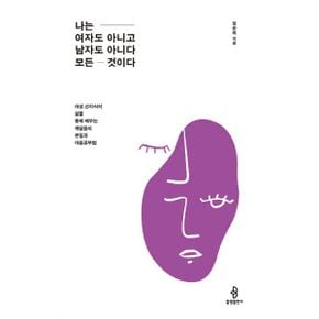 나는 여자도 아니고 남자도 아니다 모든 것이다 : 여성 선지식의 삶을 통해 배우는 깨달음의 본질과 마음공부법