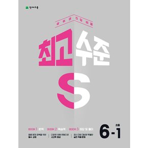 천재교육 최고수준 S 초등 수학 6-1 (2023)