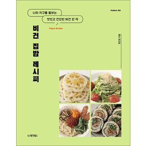 비건 집밥 레시피 - 나와 지구를 돌보는 맛있고 건강한 한 끼