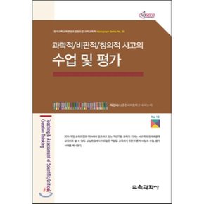 과학적/비판적/창의적 사고의 수업 및 평가
