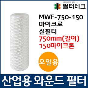 오일용 MWF 마이크로 와운드 필터 750mm 150um