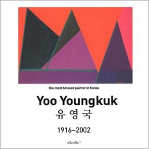 유영국(Yoo Young Kuk) 1916 - 2002