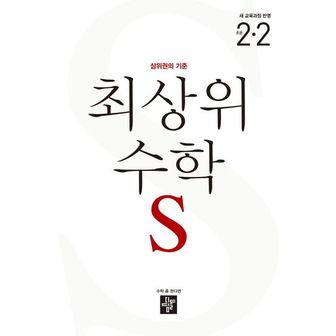 교보문고 최상위 수학 S 초등 2-2(2024)