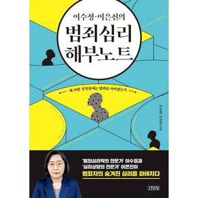 이수정·이은진의 범죄심리 해부노트 : 왜 어떤 성격장애는 범죄로 이어졌는가 (양장)