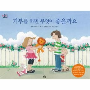 기부를 하면 무엇이 좋을까요-04(초롱초롱별숲그림책)