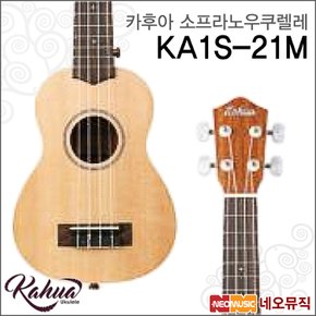 소프라노 우쿠렐레 Kahua KA1S-21M / KA1S21M