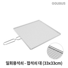 [공식몰] 꾸버스 일회용석쇠 접석쇠 대 33x33cm 사각 태망 그릴 고기불판 펜션 업소용 캠핑