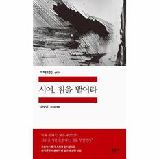 시여, 침을 뱉어라 - 민음사 세계문학전집 400