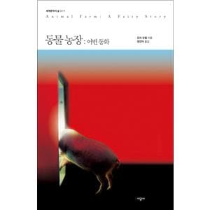 제이북스 동물농장 어떤 동화 (세계문학의 숲 19)