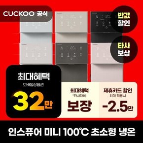 [렌탈] 쿠쿠 정수기 렌탈 미니 100 초소형 냉온정수기 CP-AMS100 브라운 의무3년 방문