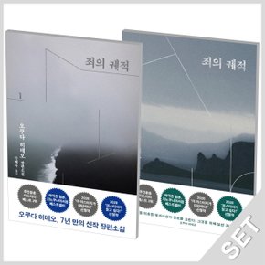 은행나무 죄의 궤적 1+2 오쿠다히데오 장편소설 세트 (전2권)