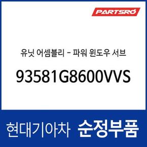 유닛-파워 윈도우 서브 (93581G8600VVS) 더 뉴 그랜저IG