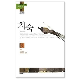  치숙 「채만식」 - 치숙, 논 이야기, 레디메이드 인생/사피엔스21