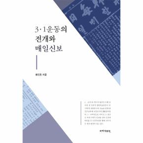 3.1운동의 전개와 매일신보