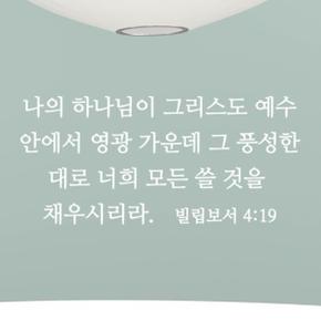 아트박스/단비디자인 빌립보서 4장19절 성경 레터링