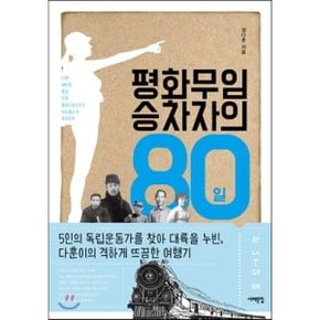 (중고/최상)평화무임승차자의 80일 : 5인의 독립운동가를 찾아 대륙?...