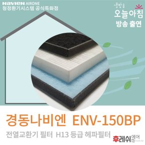 ENV-150BP 전열교환기필터 H13헤파필터