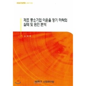제조 중소기업 이윤율 장기 하락의 실태 및 원인 분석