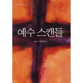 예수 스캔들