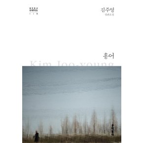 홍어 (문학동네 한국문학전집 5) (양장)