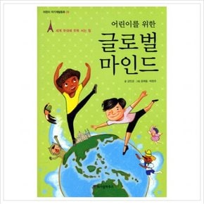 어린이를 위한 글로벌 마인드 : 세계 무대에 우뚝 서는 힘 (어린이 자기계발동화 28)