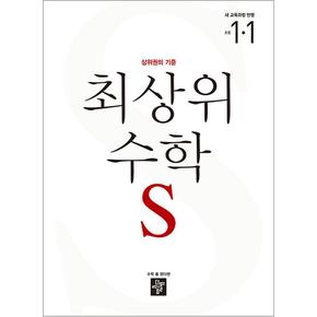 디딤돌 최상위 초등수학 S 1-1 (2024) 초등 1학년 초1 문제집 책