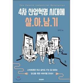 (중고/상)4차 산업혁명 시대에 살아남기 : 스마트폰은 쥐고 살아도 IT...