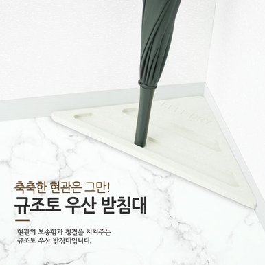 규조토 우산꽂이 2개입 /우산스탠드 / 우산받침